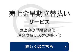 売上金早期立替払いサービス 売上金の早期資金化・現金取扱リスクの極小化