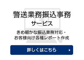 警送業務振込事務サービス きめ細かな振込業務対応・お客様向け各種レポート作成